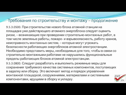 Требования по строительству и монтажу – продолжение 9.5.3.0500. При строительстве