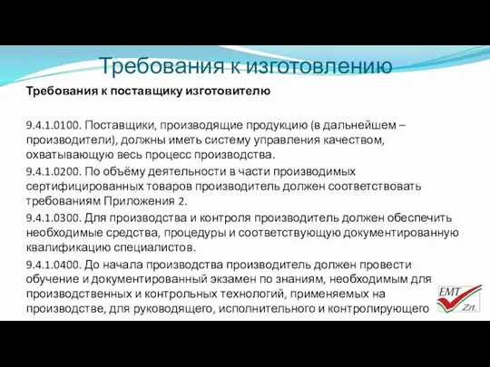 Требования к изготовлению Требования к поставщику изготовителю 9.4.1.0100. Поставщики, производящие