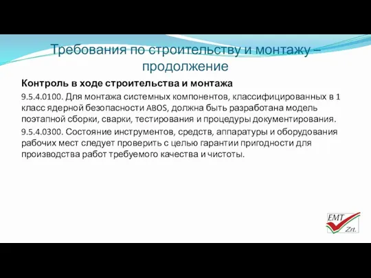 Требования по строительству и монтажу – продолжение Контроль в ходе