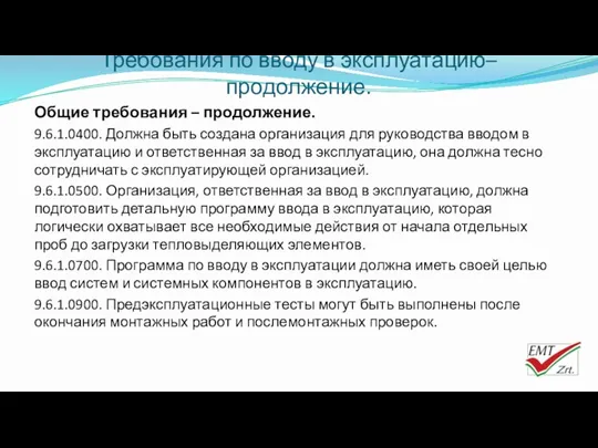 Требования по вводу в эксплуатацию– продолжение. Общие требования – продолжение.