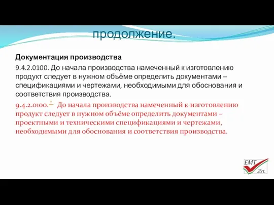 Требования к изготовлению– продолжение. Документация производства 9.4.2.0100. До начала производства