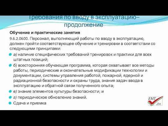 Требования по вводу в эксплуатацию– продолжение Обучение и практические занятия