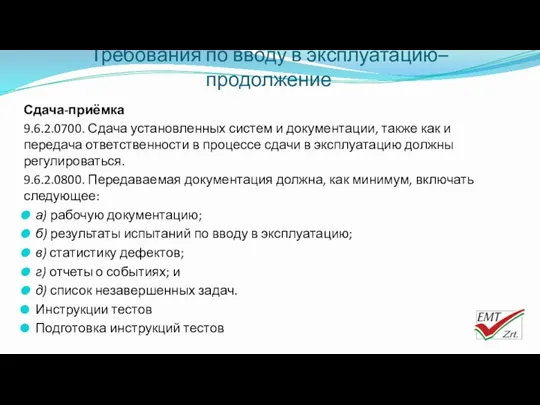 Требования по вводу в эксплуатацию– продолжение Сдача-приёмка 9.6.2.0700. Сдача установленных