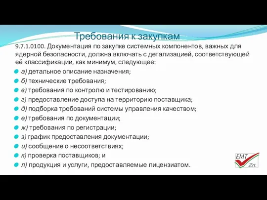 Требования к закупкам 9.7.1.0100. Документация по закупке системных компонентов, важных