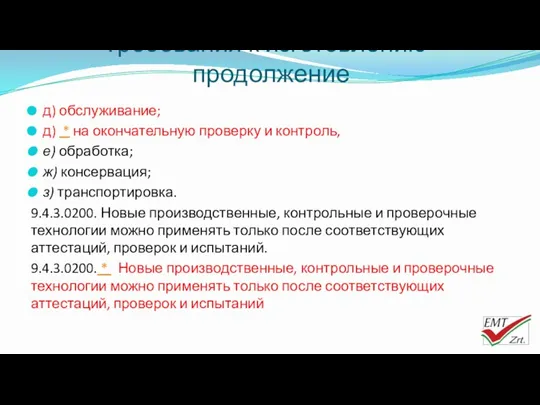 Требования к изготовлению– продолжение д) обслуживание; д) * на окончательную