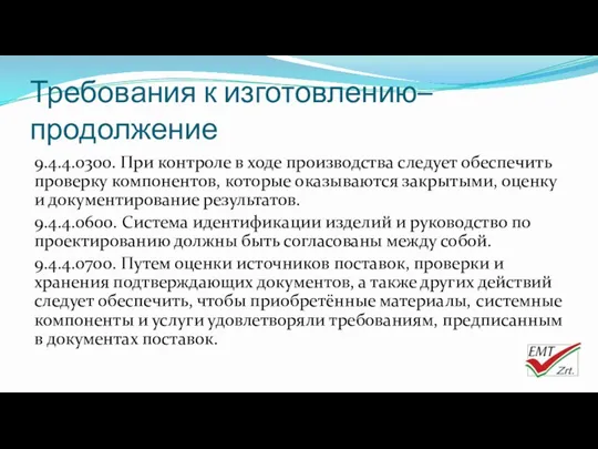 Требования к изготовлению– продолжение 9.4.4.0300. При контроле в ходе производства