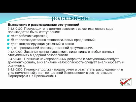 Требования к изготовлению– продолжение Выявление и расследование отступлений 9.4.5.0100. Производитель