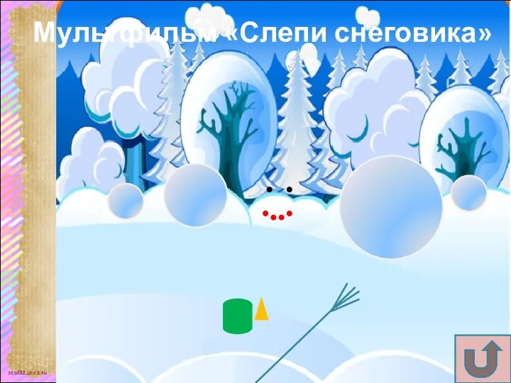 Мультфильм «Слепи снеговика»
