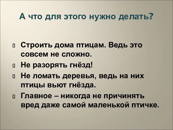 А что для этого нужно делать? Строить дома птицам. Ведь