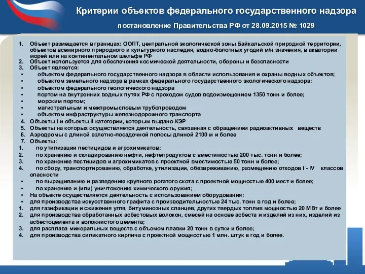 Критерии объектов федерального государственного надзора постановление Правительства РФ от 28.09.2015