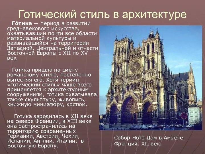 Готический стиль в архитектуре Го́тика — период в развитии средневекового