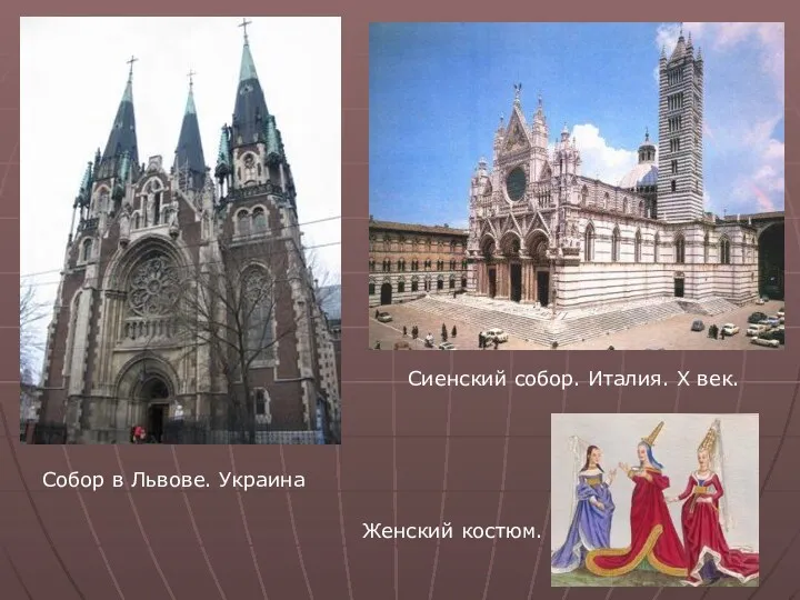 Собор в Львове. Украина Собор в Львове. Украина Сиенский собор. Италия. Х век. Женский костюм.