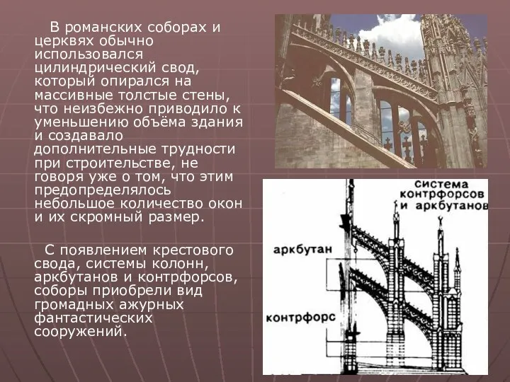 В романских соборах и церквях обычно использовался цилиндрический свод, который