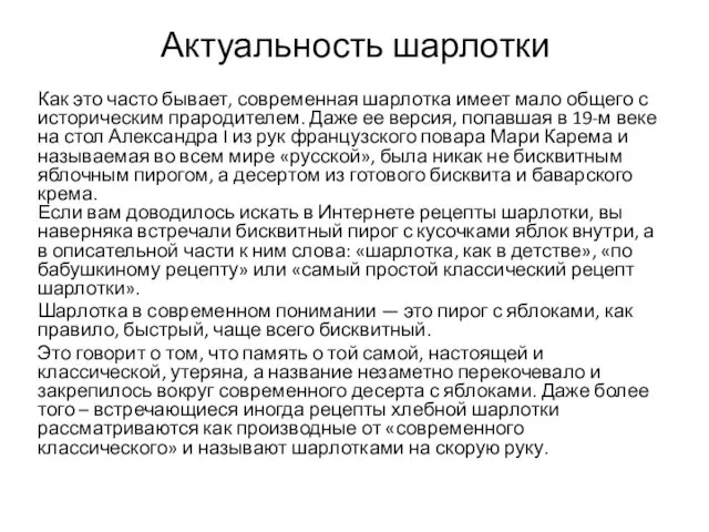 Актуальность шарлотки Как это часто бывает, современная шарлотка имеет мало