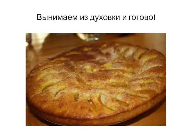 Вынимаем из духовки и готово!