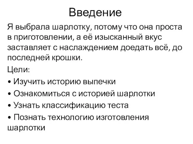 Введение Я выбрала шарлотку, потому что она проста в приготовлении,