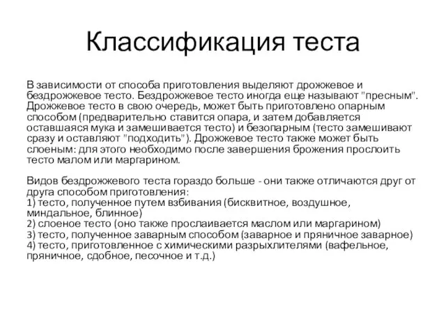 Классификация теста В зависимости от способа приготовления выделяют дрожжевое и