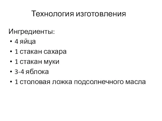 Технология изготовления Ингредиенты: 4 яйца 1 стакан сахара 1 стакан