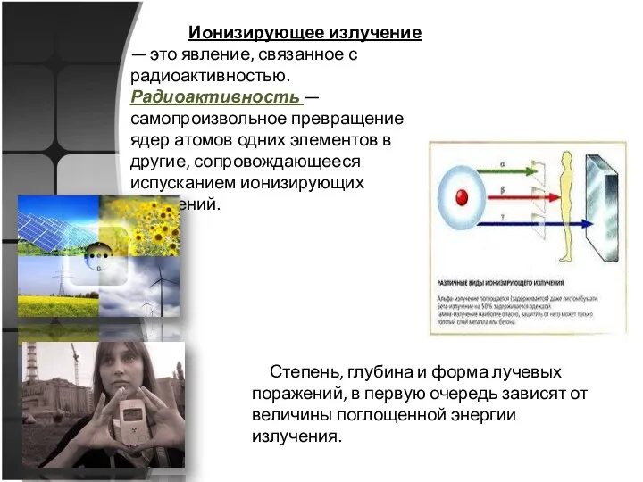 Ионизирующее излучение — это явление, связанное с радиоактивностью. Радиоактивность —