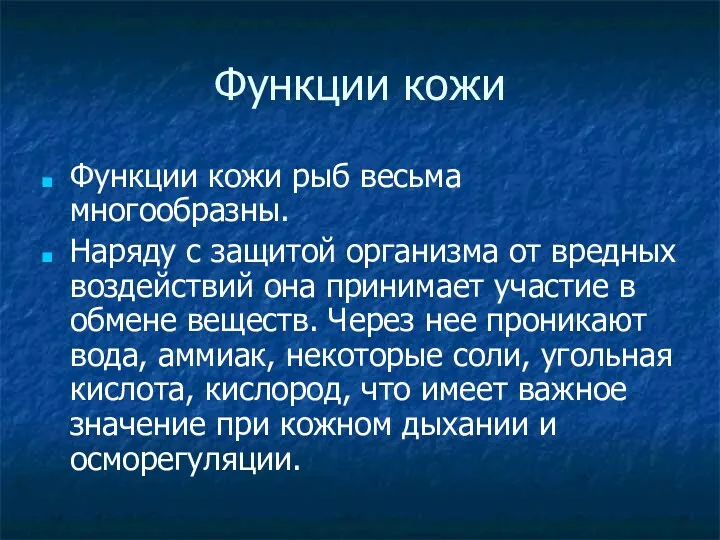 Функции кожи Функции кожи рыб весьма многообразны. Наряду с защитой