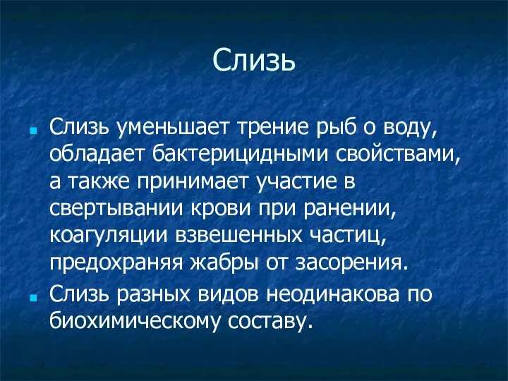 Слизь Слизь уменьшает трение рыб о воду, обладает бактерицидными свойствами,