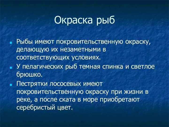 Окраска рыб Рыбы имеют покровительственную окраску, делающую их незаметными в