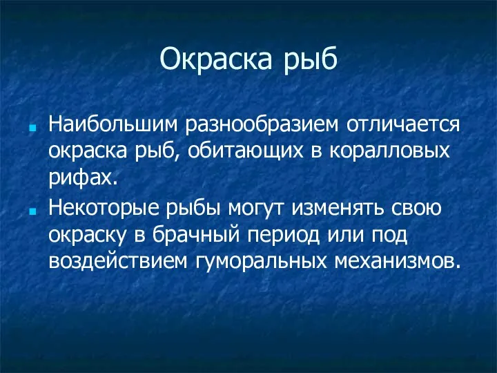 Окраска рыб Наибольшим разнообразием отличается окраска рыб, обитающих в коралловых