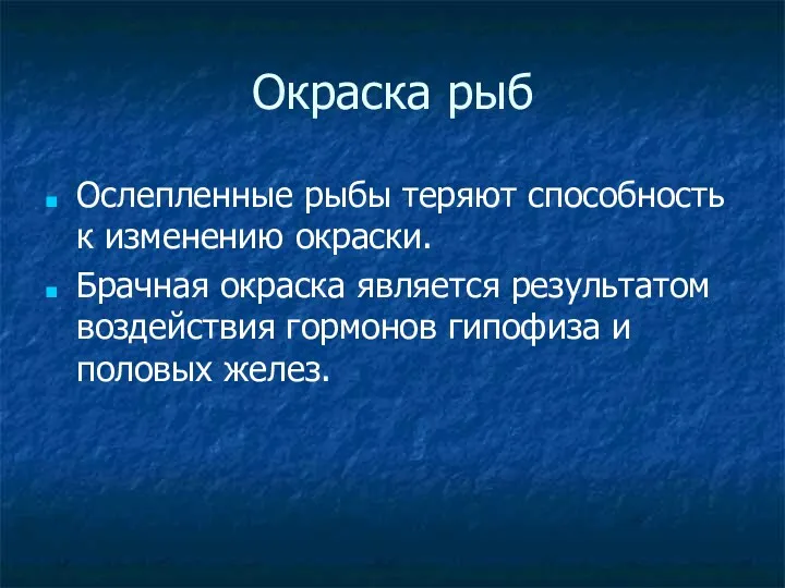 Окраска рыб Ослепленные рыбы теряют способность к изменению окраски. Брачная