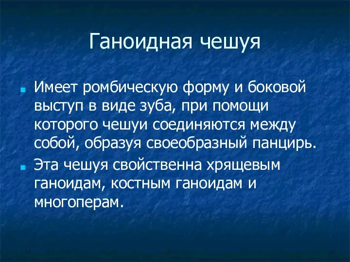 Ганоидная чешуя Имеет ромбическую форму и боковой выступ в виде