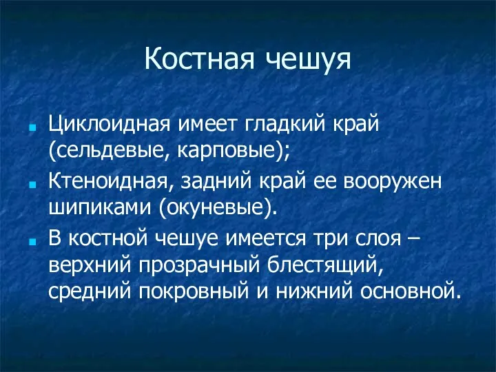 Костная чешуя Циклоидная имеет гладкий край (сельдевые, карповые); Ктеноидная, задний