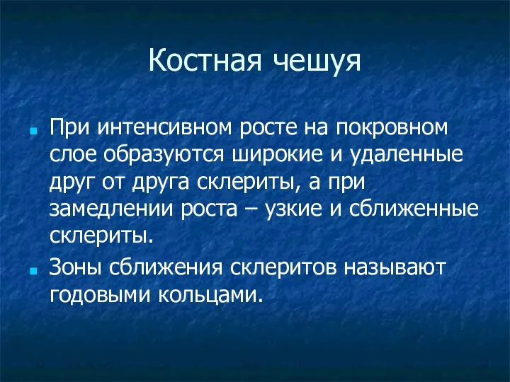 Костная чешуя При интенсивном росте на покровном слое образуются широкие