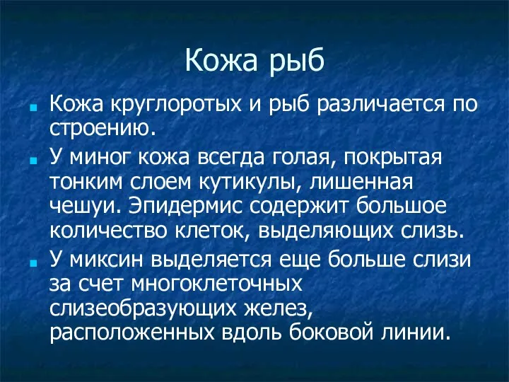 Кожа рыб Кожа круглоротых и рыб различается по строению. У