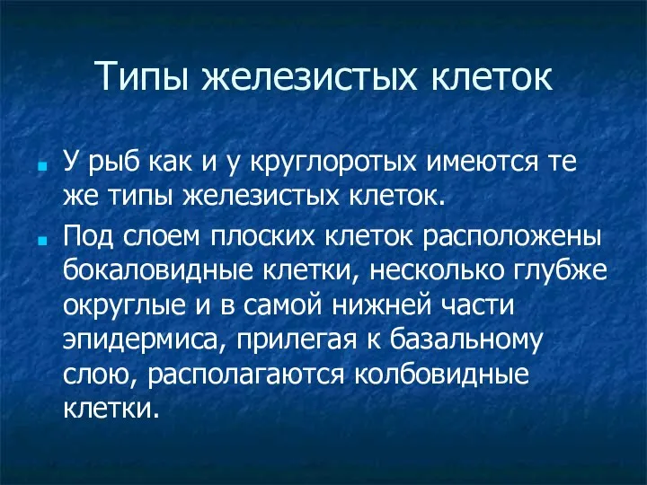 Типы железистых клеток У рыб как и у круглоротых имеются