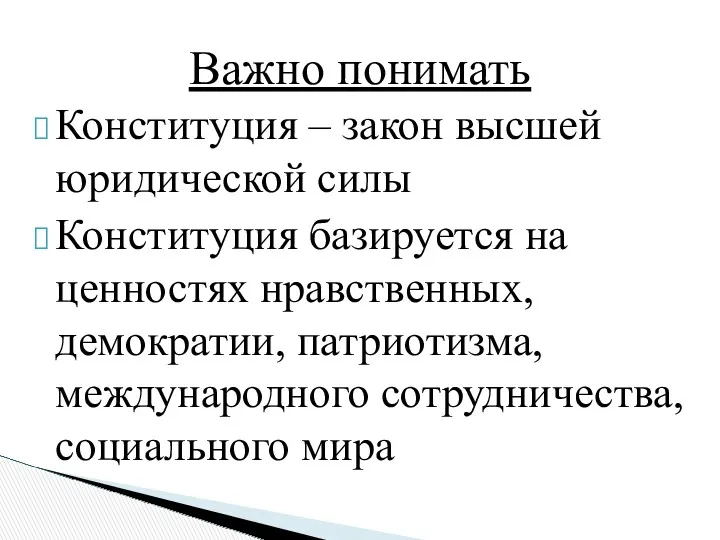 Конституция – закон высшей юридической силы Конституция базируется на ценностях