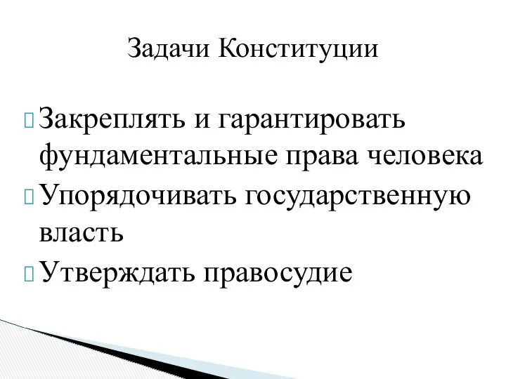 Закреплять и гарантировать фундаментальные права человека Упорядочивать государственную власть Утверждать правосудие Задачи Конституции