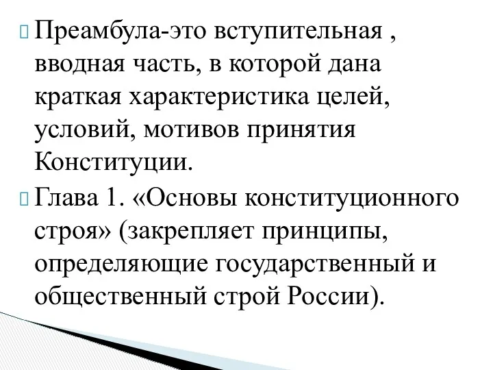 Преамбула-это вступительная , вводная часть, в которой дана краткая характеристика