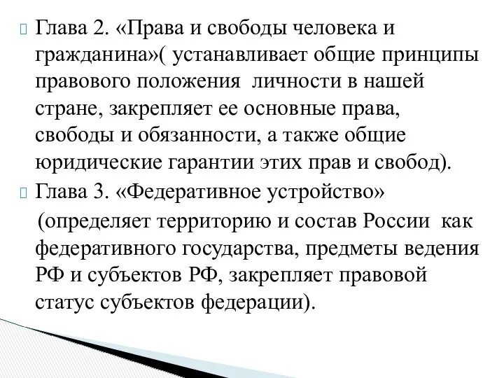 Глава 2. «Права и свободы человека и гражданина»( устанавливает общие