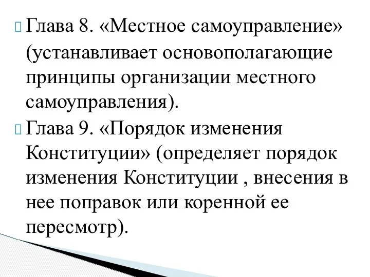 Глава 8. «Местное самоуправление» (устанавливает основополагающие принципы организации местного самоуправления).