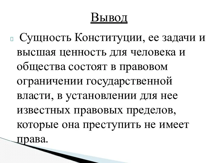 Сущность Конституции, ее задачи и высшая ценность для человека и