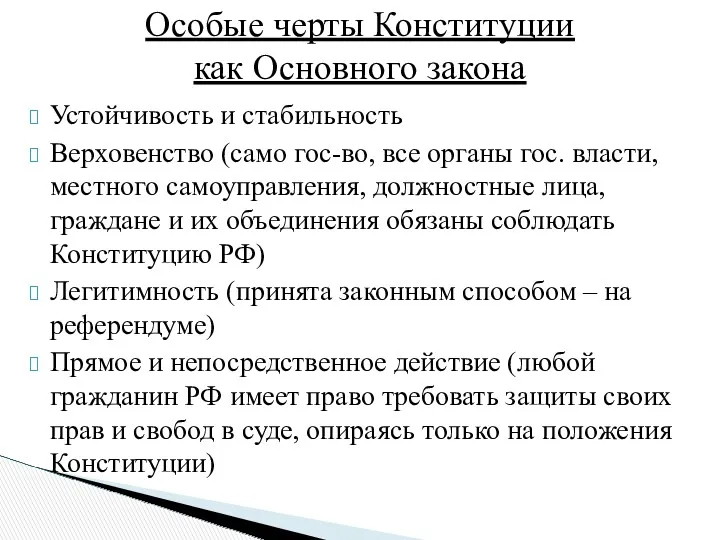 Устойчивость и стабильность Верховенство (само гос-во, все органы гос. власти,