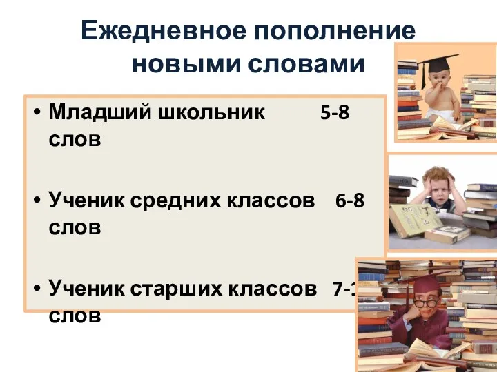 Ежедневное пополнение новыми словами Младший школьник 5-8 слов Ученик средних