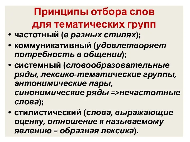 Принципы отбора слов для тематических групп частотный (в разных стилях);