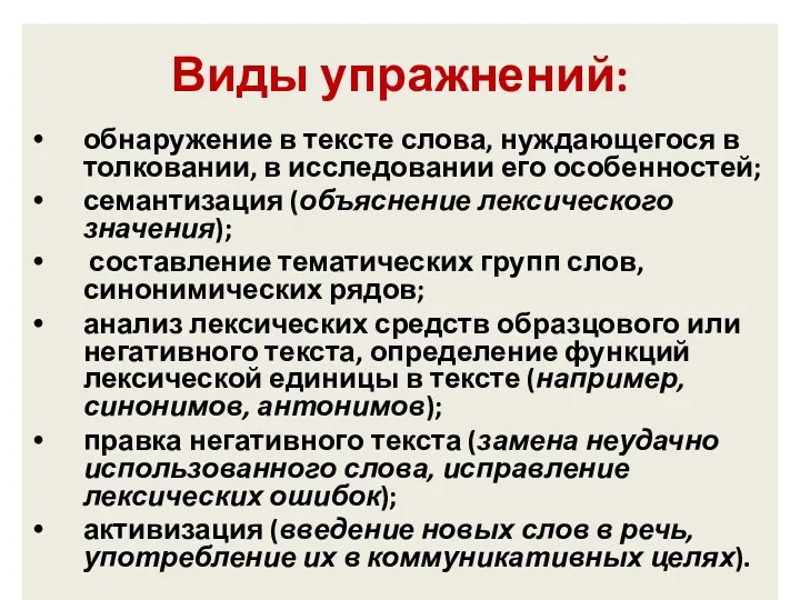 Виды упражнений: обнаружение в тексте слова, нуждающегося в толковании, в