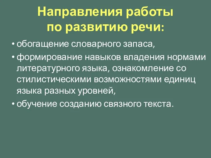 Направления работы по развитию речи: обогащение словарного запаса, формирование навыков