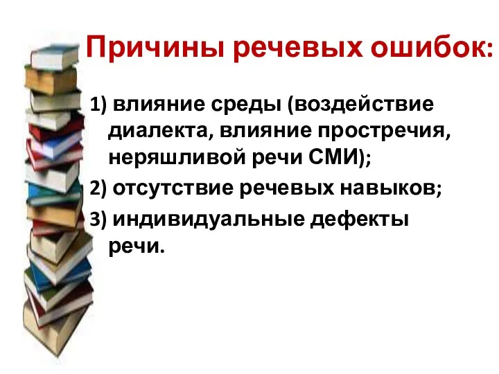 Причины речевых ошибок: 1) влияние среды (воздействие диалекта, влияние простречия,