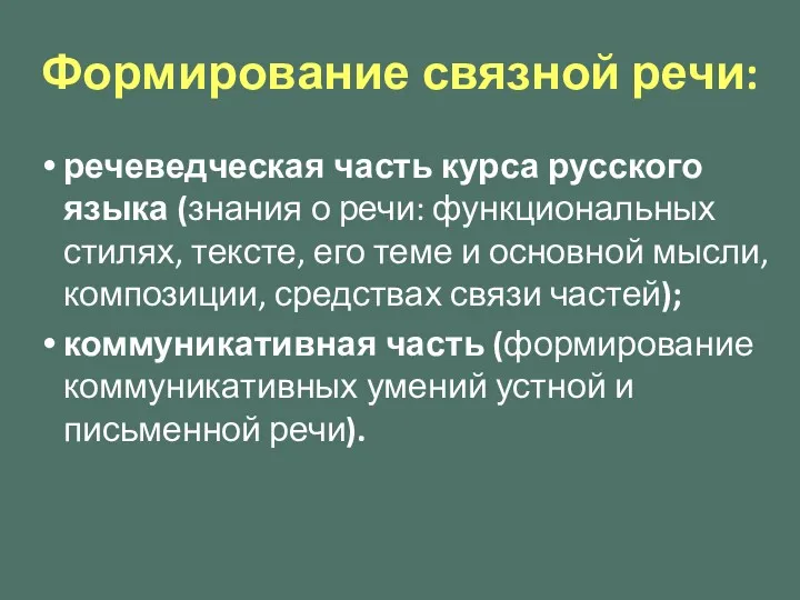 Формирование связной речи: речеведческая часть курса русского языка (знания о