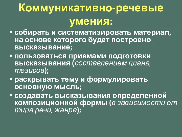 Коммуникативно-речевые умения: собирать и систематизировать материал, на основе которого будет