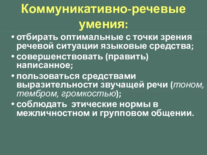 Коммуникативно-речевые умения: отбирать оптимальные с точки зрения речевой ситуации языковые