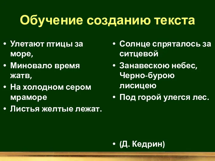 Обучение созданию текста Улетают птицы за море, Миновало время жатв,