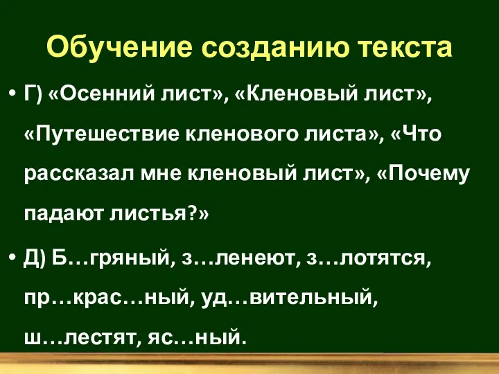 Обучение созданию текста Г) «Осенний лист», «Кленовый лист», «Путешествие кленового